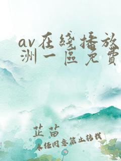 av在线播放亚洲一区免费