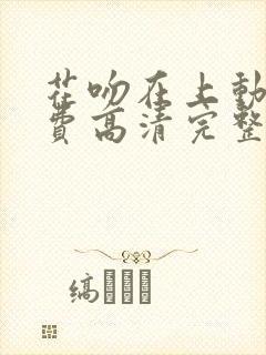 花吻在上动漫免费高清完整版