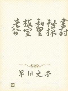 老板和秘书在办公室里探讨人生