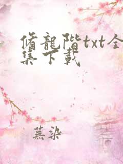 修龙阶txt全集下载