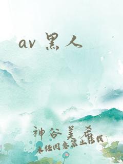av 黑人