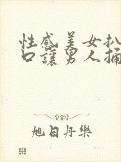 性感美女扒开尿口让男人捅