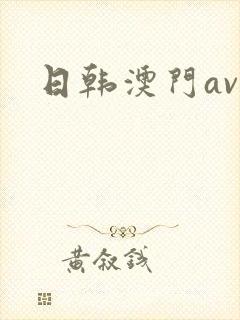 日韩澳门av