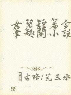 女儿短篇合集_笔趣阁小说