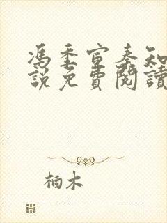 冯季宣秦知月小说免费阅读无弹窗