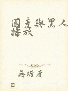 国产与黑人在线播放