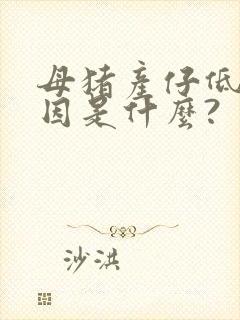 母猪产仔低的原因是什么?