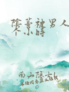 阴蒂被男人舔半个小时