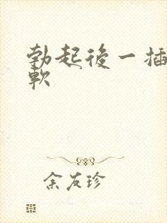 勃起后一插入就软