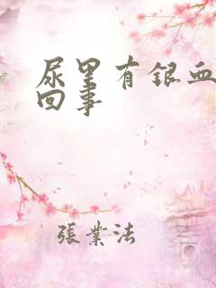 尿里有银血怎么回事