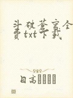 斗破苍穹全文免费txt下载