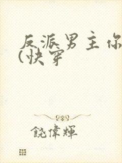 反派男主你好坏(快穿