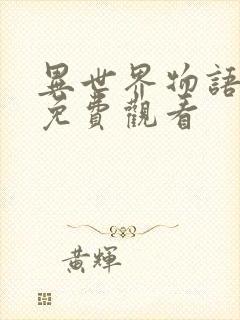 异世界物语动漫免费观看