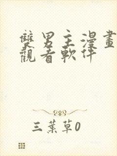 双男主漫画免费观看软件