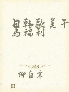 日韩欧美午夜神马福利