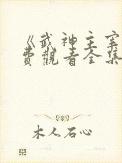 《武神主宰》免费观看全集