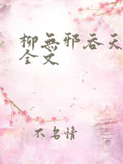 柳无邪吞天神鼎全文