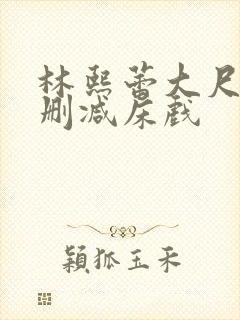 林熙蕾大尺度无删减床戏