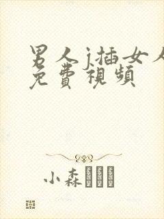 男人j插女人b免费视频