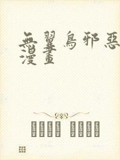 无翼鸟邪恶免费漫画