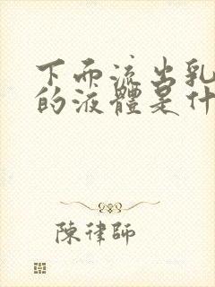 下面流出乳白色的液体是什么原因