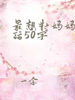 最想对妈妈说的话50字