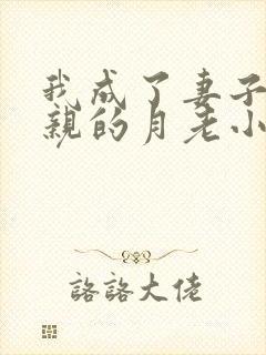 我成了妻子和父亲的月老小说作者小强结局