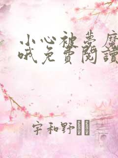 小心被梦魔吃掉哦免费阅读下拉式