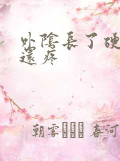 外阴长了硬疙瘩还疼