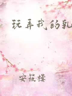 玩弄我的乳头