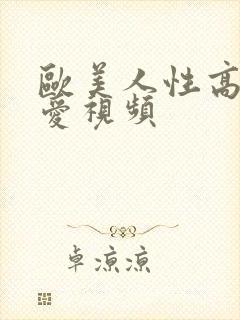 欧美人性高潮爱爱视频