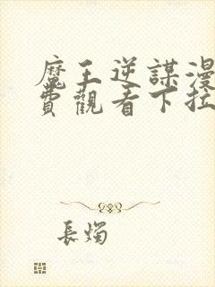 魔王逆谋漫画免费观看下拉快看漫画最新