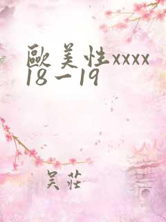 欧美性xxxx18一19