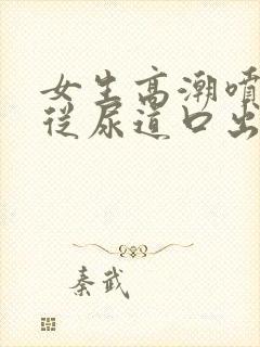 女生高潮喷水是从尿道口出吗