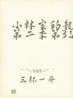 小林家的龙女仆第二季第3集