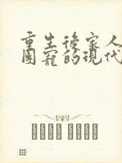 重生后家人醒悟团宠的现代甜文