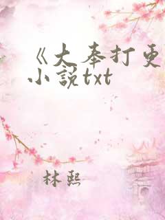 《大奉打更人》小说txt