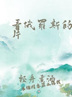 看俄罗斯的一级片