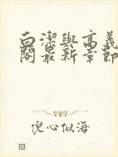 白洁与高义笔趣阁最新章节