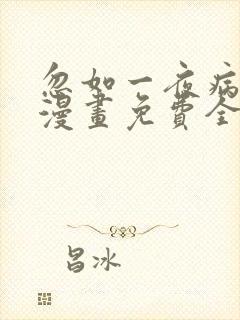 忽如一夜病娇来漫画免费全集下拉式漫画