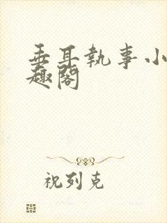 垂耳执事小说笔趣阁