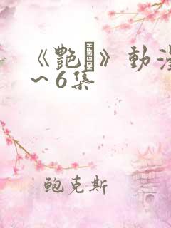 《艳鉧》动漫1～6集