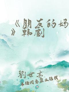 《朋友的妈妈2》韩剧