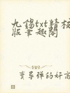 九锡txt精校版笔趣阁