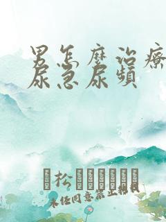 男怎么治疗尿痛尿急尿频