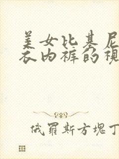 美女比基尼脱内衣内裤的视频