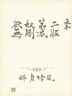 欲奴第二季在线无删减版