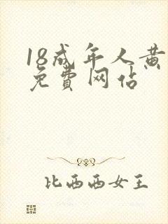 18成年人黄色免费网站