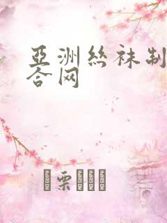 亚洲丝袜制服综合网