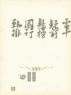 韩国悬疑电视剧排行榜前十名